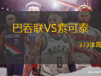 巴吞聯(lián)VS素可泰