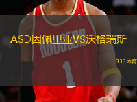 ASD因佩里亞VS沃格瑞斯