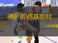 佛薩諾VS基耶利