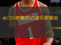 ACSD薩魯佐VS諾瓦羅曼坦