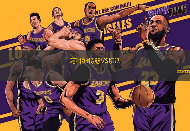 阿科納特瑟VS切沃