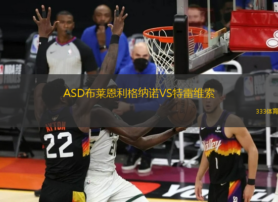 ASD布萊恩利格納諾VS特雷維索
