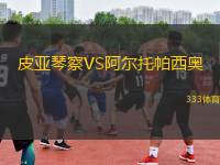 皮亞琴察VS阿爾托帕西奧