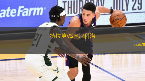 特拉莫VS圣尼科洛