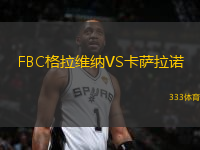 FBC格拉維納VS卡薩拉諾