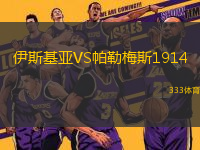 伊斯基亞VS帕勒梅斯1914