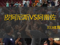 皮阿尼斯VS阿雷佐