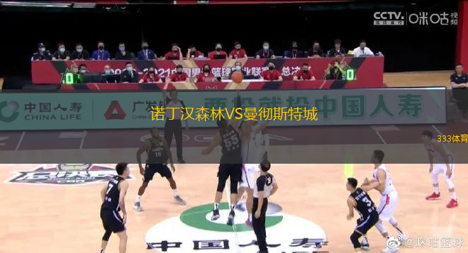 諾丁漢森林VS曼徹斯特城