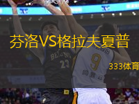 芬洛VS格拉夫夏普