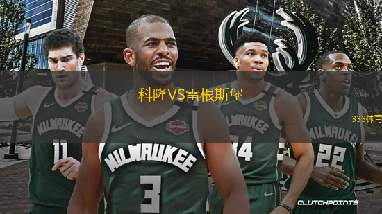 科隆VS雷根斯堡