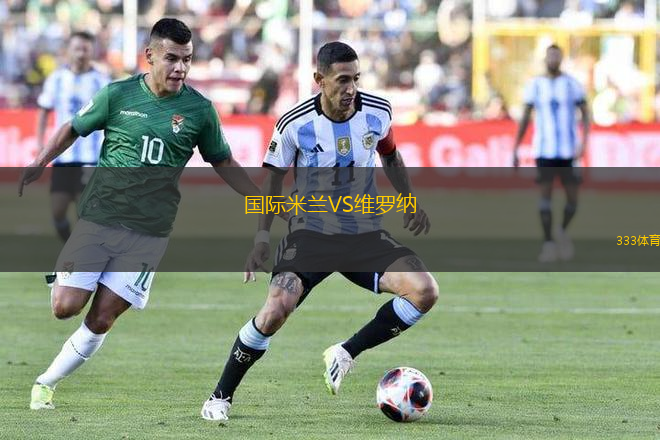國際米蘭VS維羅納
