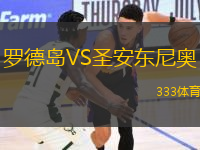 羅德島VS圣安東尼奧