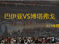 巴伊亞VS博塔弗戈