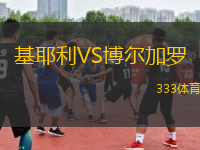 基耶利VS博爾加羅