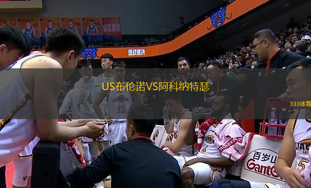 US布倫諾VS阿科納特瑟