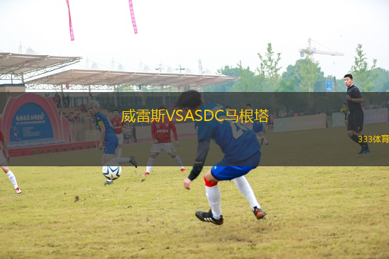 威雷斯VSASDC馬根塔
