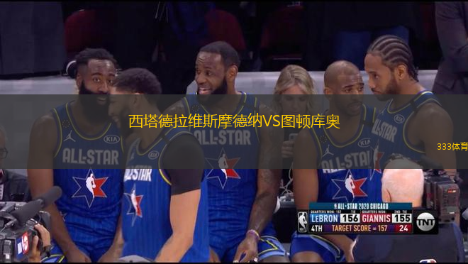 西塔德拉維斯摩德納VS圖頓庫奧