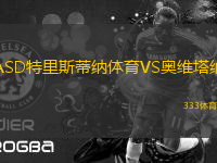 ASD特里斯蒂納體育VS奧維塔納