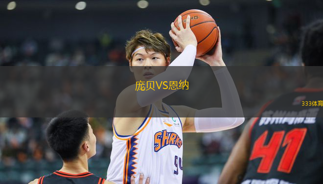 龐貝VS恩納