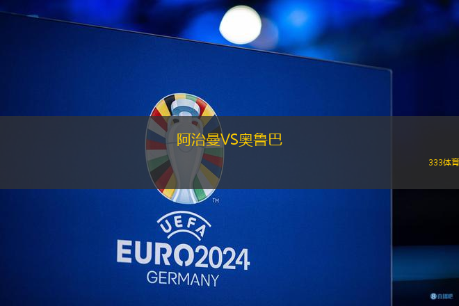 阿治曼VS奧魯巴