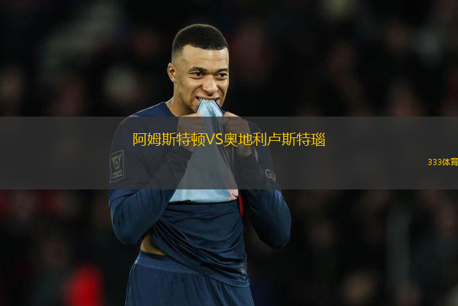 阿姆斯特頓VS奧地利盧斯特瑙