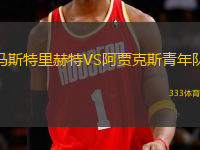 馬斯特里赫特VS阿賈克斯青年隊(duì)