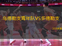 烏德勒支青年隊(duì)VS多德勒支
