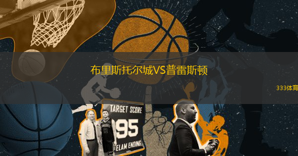 布里斯托爾城VS普雷斯頓