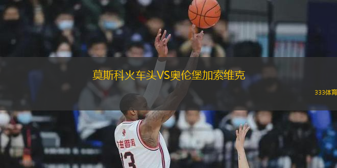 莫斯科火車頭VS奧倫堡加索維克