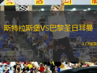 斯特拉斯堡VS巴黎圣日耳曼