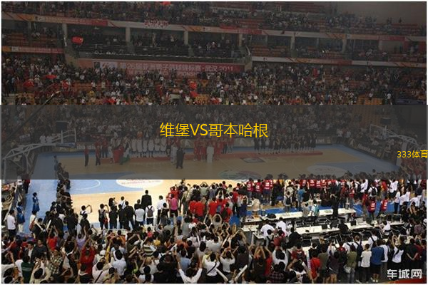 維堡VS哥本哈根