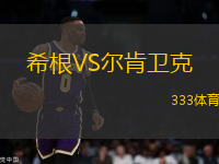 希根VS爾肯衛(wèi)克