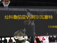 拉科魯尼亞VS阿爾瓦塞特