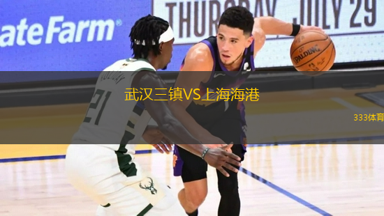 武漢三鎮(zhèn)VS上海海港