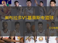 奧布拉多VS基普斯夸籃球