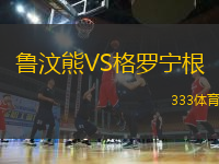 魯汶熊VS格羅寧根