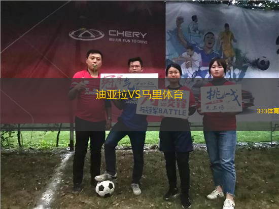 迪亞拉VS馬里體育
