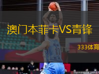 澳門本菲卡VS青鋒