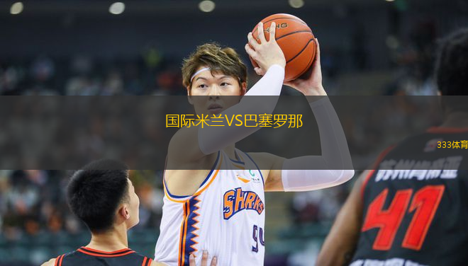 國際米蘭VS巴塞羅那