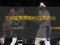 蘭州隴原競技VS江西廬山