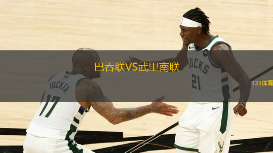 巴吞聯(lián)VS武里南聯(lián)