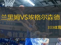 蘭黑姆VS埃格爾森德