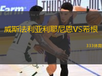 威斯法利亞利耶尼恩VS希根