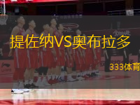 提佐納VS奧布拉多