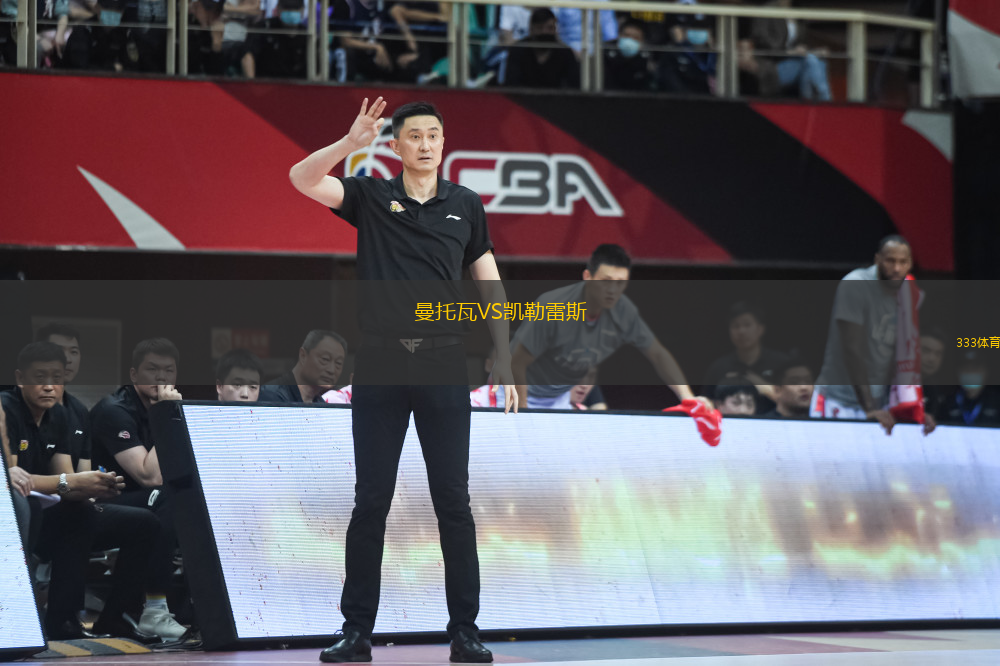 曼托瓦VS凱勒雷斯