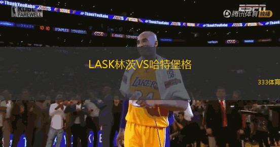 LASK林茨VS哈特堡格