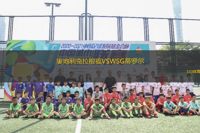 奧地利克拉根福VSWSG蒂羅爾