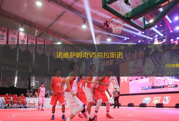 諾唯薩姆奇VS克拉斯諾