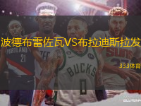 波德布雷佐瓦VS布拉迪斯拉發(fā)
