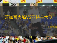 芝加哥火焰VS亞特蘭大聯(lián)